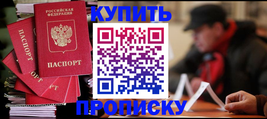 купить прописку в Южноуральске